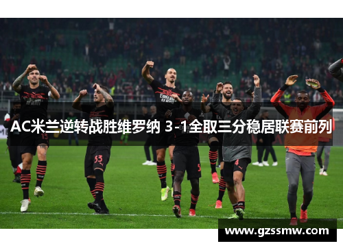AC米兰逆转战胜维罗纳 3-1全取三分稳居联赛前列