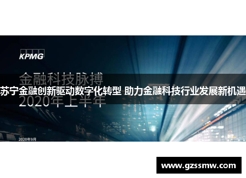 苏宁金融创新驱动数字化转型 助力金融科技行业发展新机遇