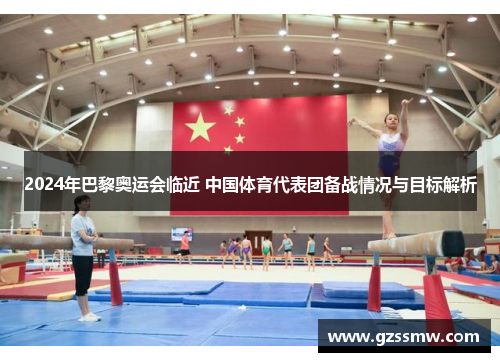 2024年巴黎奥运会临近 中国体育代表团备战情况与目标解析