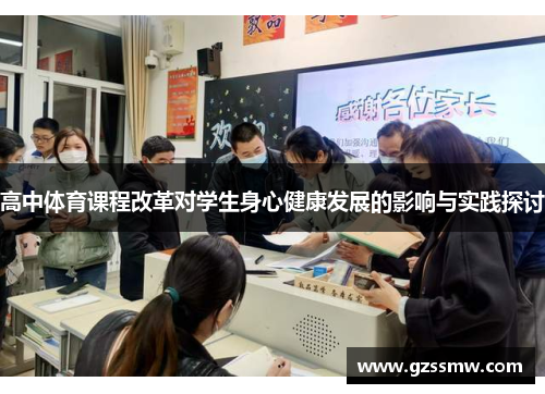 高中体育课程改革对学生身心健康发展的影响与实践探讨