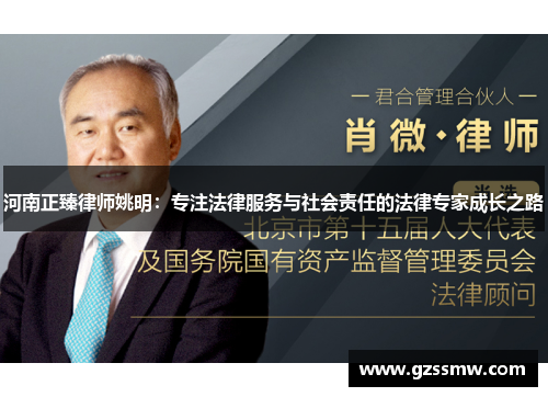河南正臻律师姚明：专注法律服务与社会责任的法律专家成长之路