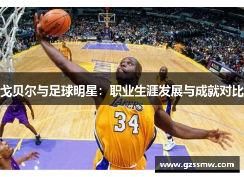 戈贝尔与足球明星：职业生涯发展与成就对比