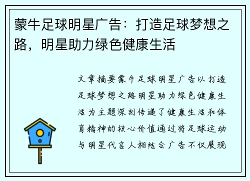 蒙牛足球明星广告：打造足球梦想之路，明星助力绿色健康生活