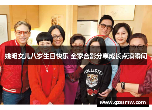 姚明女儿八岁生日快乐 全家合影分享成长点滴瞬间