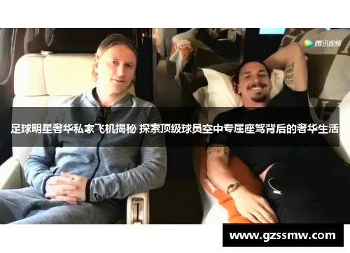 足球明星奢华私家飞机揭秘 探索顶级球员空中专属座驾背后的奢华生活
