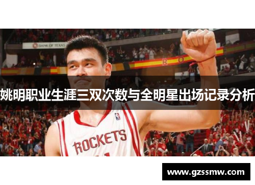 姚明职业生涯三双次数与全明星出场记录分析