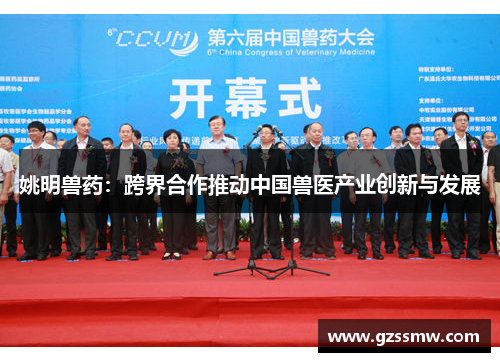 姚明兽药：跨界合作推动中国兽医产业创新与发展