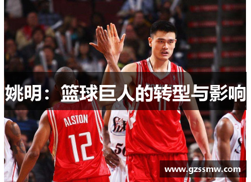 姚明：篮球巨人的转型与影响