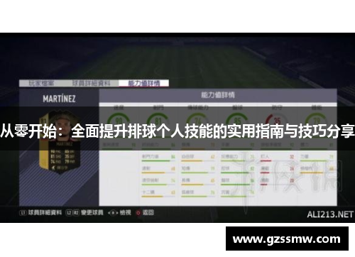 从零开始：全面提升排球个人技能的实用指南与技巧分享