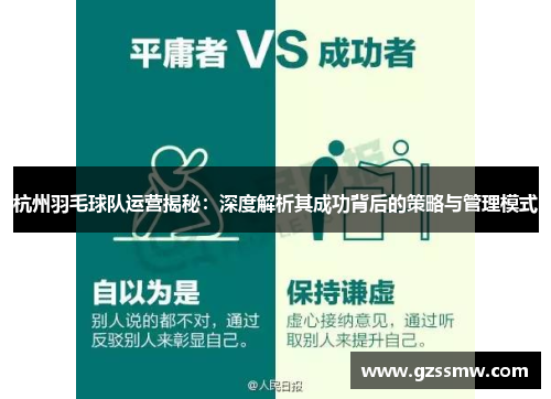 杭州羽毛球队运营揭秘：深度解析其成功背后的策略与管理模式