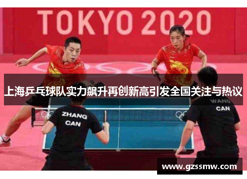 上海乒乓球队实力飙升再创新高引发全国关注与热议