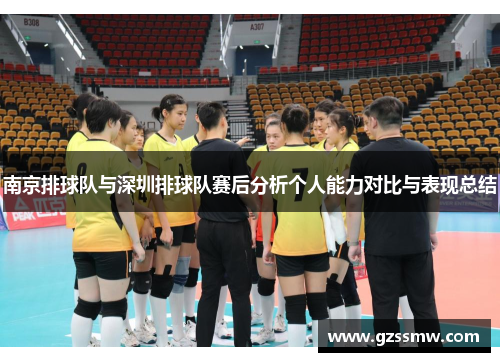 南京排球队与深圳排球队赛后分析个人能力对比与表现总结