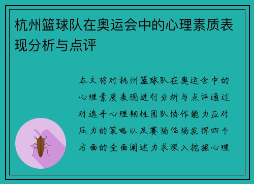 杭州篮球队在奥运会中的心理素质表现分析与点评