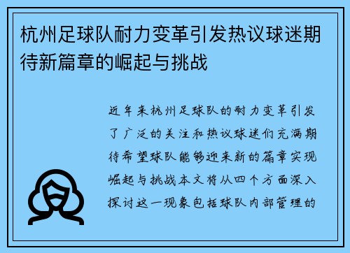 杭州足球队耐力变革引发热议球迷期待新篇章的崛起与挑战