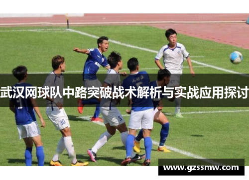 武汉网球队中路突破战术解析与实战应用探讨