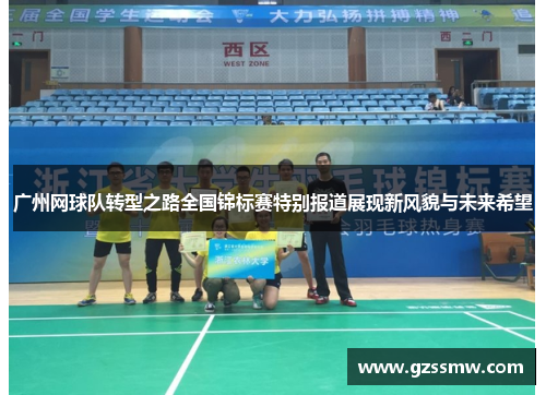 广州网球队转型之路全国锦标赛特别报道展现新风貌与未来希望