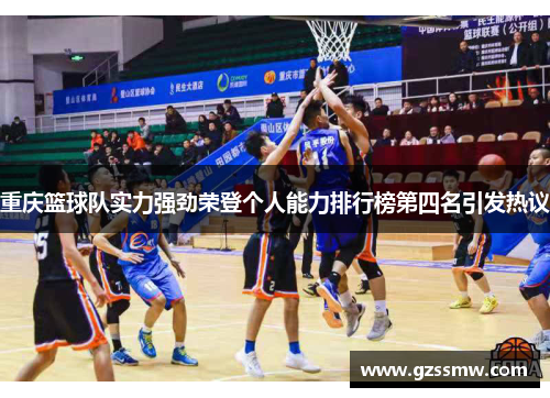 重庆篮球队实力强劲荣登个人能力排行榜第四名引发热议