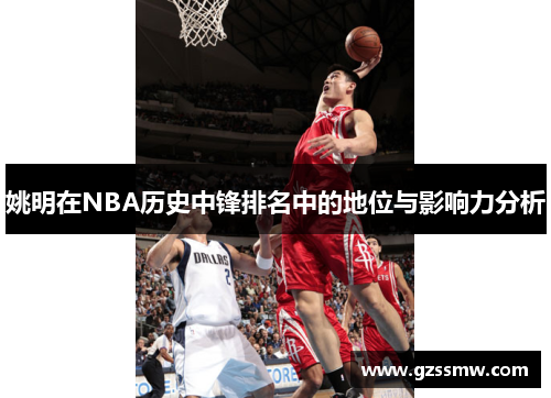 姚明在NBA历史中锋排名中的地位与影响力分析