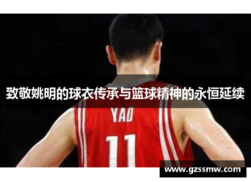 致敬姚明的球衣传承与篮球精神的永恒延续