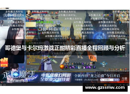 哥德堡与卡尔玛激战正酣精彩直播全程回顾与分析