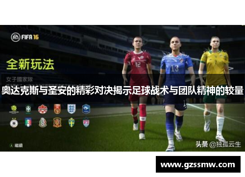 奥达克斯与圣安的精彩对决揭示足球战术与团队精神的较量