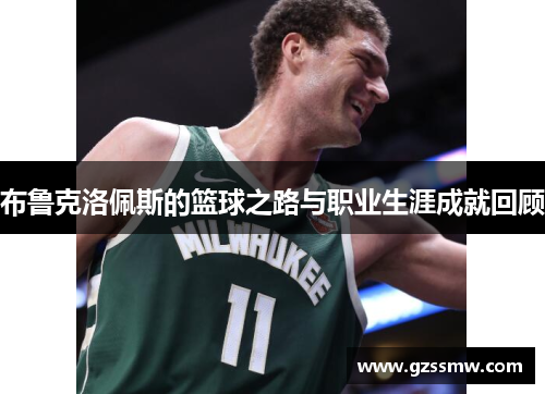 布鲁克洛佩斯的篮球之路与职业生涯成就回顾