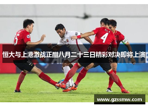 恒大与上港激战正酣八月二十三日精彩对决即将上演