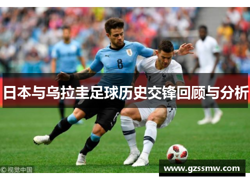 日本与乌拉圭足球历史交锋回顾与分析