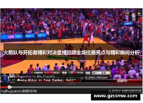 火箭队与开拓者精彩对决重播回顾全场比赛亮点与精彩瞬间分析