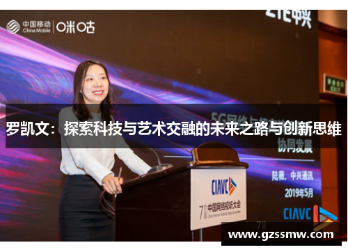 罗凯文：探索科技与艺术交融的未来之路与创新思维