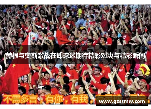 赫根与奥斯激战在即球迷期待精彩对决与精彩瞬间