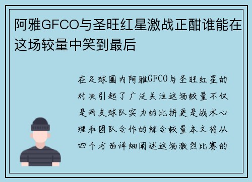 阿雅GFCO与圣旺红星激战正酣谁能在这场较量中笑到最后