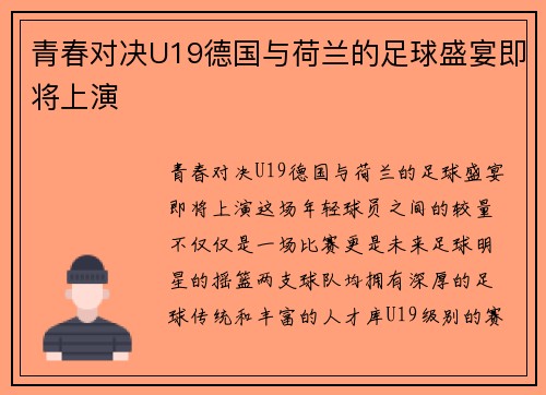 青春对决U19德国与荷兰的足球盛宴即将上演