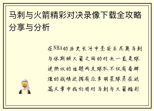 马刺与火箭精彩对决录像下载全攻略分享与分析