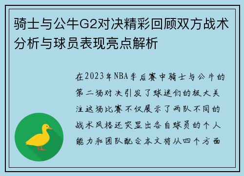 骑士与公牛G2对决精彩回顾双方战术分析与球员表现亮点解析