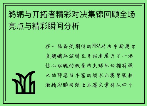 鹈鹕与开拓者精彩对决集锦回顾全场亮点与精彩瞬间分析