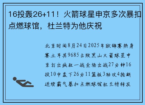 16投轰26+11！火箭球星申京多次暴扣点燃球馆，杜兰特为他庆祝