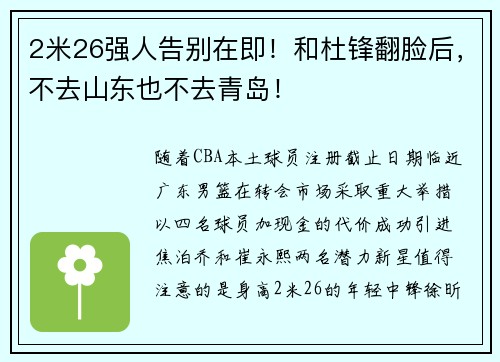 2米26强人告别在即！和杜锋翻脸后，不去山东也不去青岛！