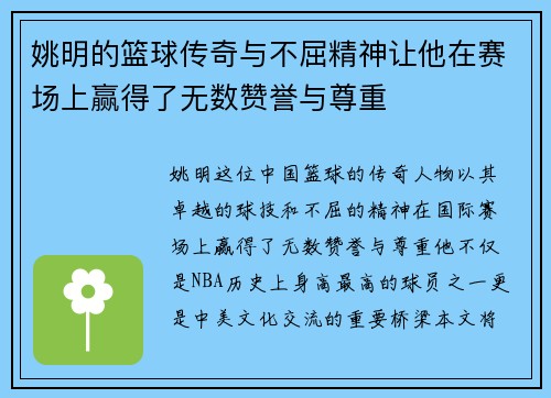 姚明的篮球传奇与不屈精神让他在赛场上赢得了无数赞誉与尊重
