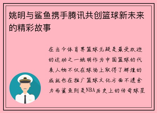 姚明与鲨鱼携手腾讯共创篮球新未来的精彩故事