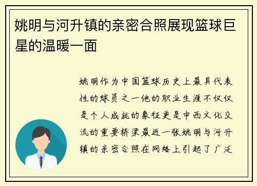 姚明与河升镇的亲密合照展现篮球巨星的温暖一面