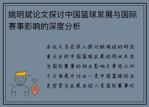姚明斌论文探讨中国篮球发展与国际赛事影响的深度分析