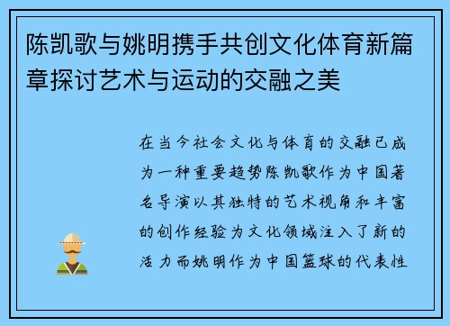 陈凯歌与姚明携手共创文化体育新篇章探讨艺术与运动的交融之美