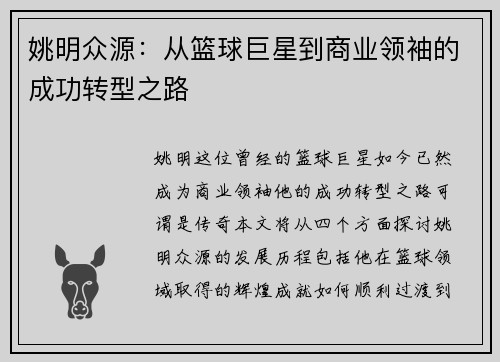 姚明众源：从篮球巨星到商业领袖的成功转型之路