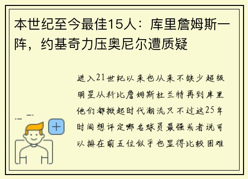本世纪至今最佳15人：库里詹姆斯一阵，约基奇力压奥尼尔遭质疑