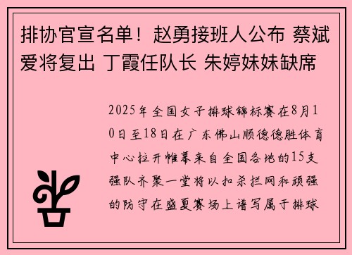 排协官宣名单！赵勇接班人公布 蔡斌爱将复出 丁霞任队长 朱婷妹妹缺席