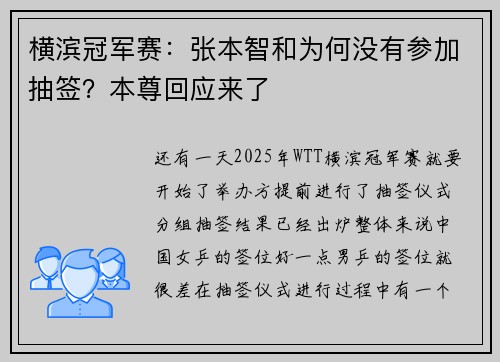 横滨冠军赛：张本智和为何没有参加抽签？本尊回应来了