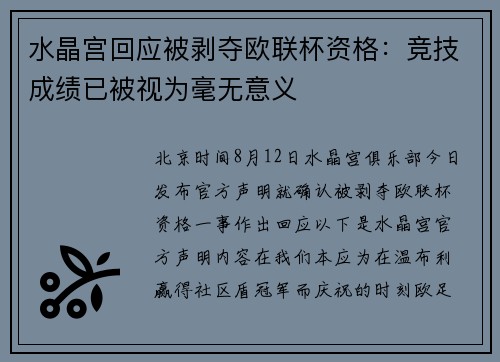 水晶宫回应被剥夺欧联杯资格：竞技成绩已被视为毫无意义