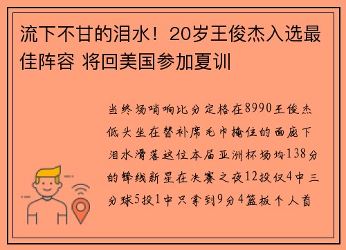 流下不甘的泪水！20岁王俊杰入选最佳阵容 将回美国参加夏训