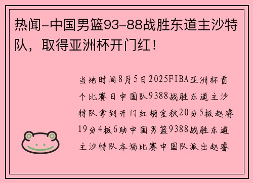 热闻-中国男篮93-88战胜东道主沙特队，取得亚洲杯开门红！